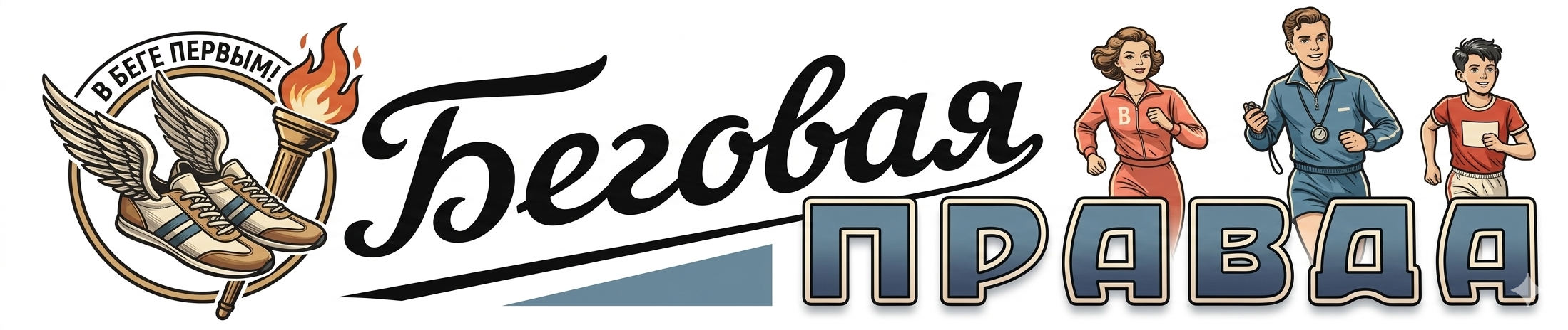 Беговая правда